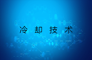 高速電主軸的冷卻技術(shù) 高速電主軸的冷卻技術(shù)